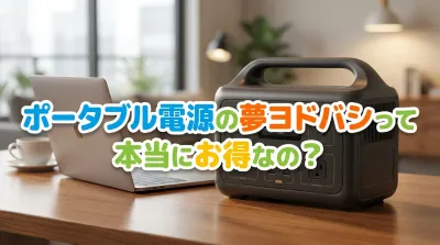 ポータブル電源の夢ヨドバシって本当にお得なの？