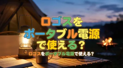 ロゴスをポータブル電源で使える？