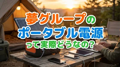 夢グループのポータブル電源って実際どうなの？