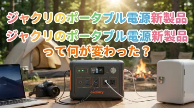 ジャクリのポータブル電源新製品って何が変わった？