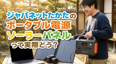 ジャパネットたかたのポータブル電源ソーラーパネルって実際どう？