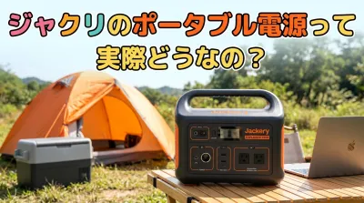 ジャクリのポータブル電源って実際どうなの？