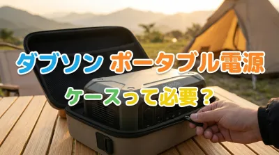 ダブソン ポータブル電源 ケースって必要？