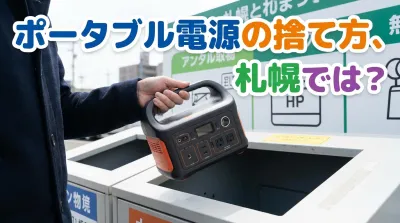ポータブル電源の捨て方、札幌では？