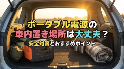 ポータブル電源の車内置き場所は大丈夫？