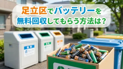 足立区でバッテリーを無料回収してもらう方法は？