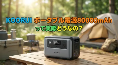 KOORUI ポータブル電源80000mAhって実際どうなの？