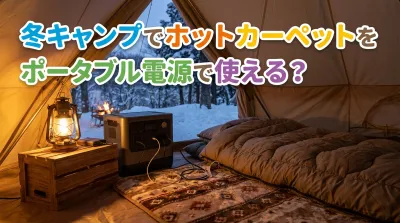 冬キャンプでホットカーペットをポータブル電源で使える？
