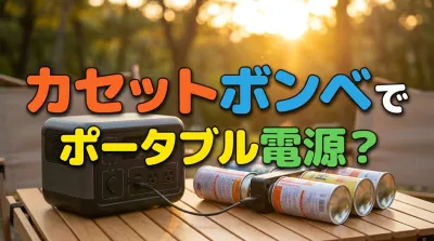 カセットボンベでポータブル電源？