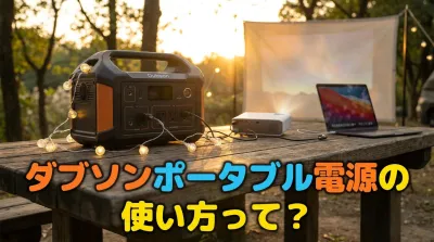 ダブソンポータブル電源の使い方って？