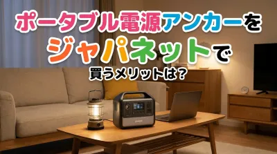 ポータブル電源アンカーをジャパネットで買うメリットは？