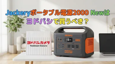 Jackeryポータブル電源2000 Newはヨドバシで買うべき？
