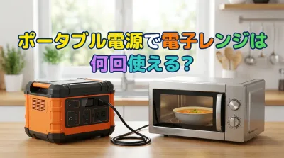 ポータブル電源で電子レンジは何回使える?