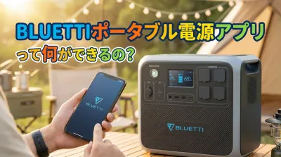 BLUETTIポータブル電源アプリって何ができるの？