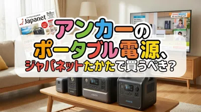 アンカーのポータブル電源、ジャパネットたかたで買うべき？