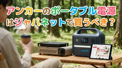 アンカーのポータブル電源はジャパネットで買うべき？
