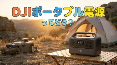 DJIポータブル電源ってどう？
