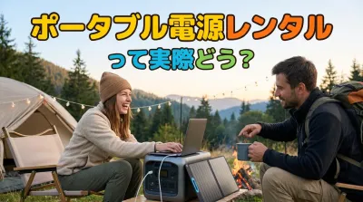 ポータブル電源レンタルって実際どう?