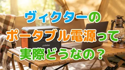 ヴィクターのポータブル電源って実際どうなの？