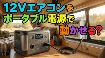 12Vエアコンをポータブル電源で動かせる？