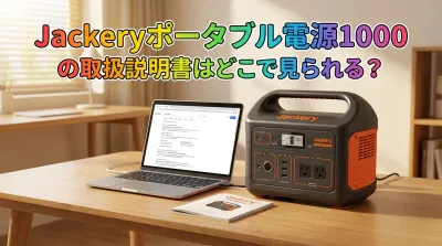 Jackeryポータブル電源1000の取扱説明書はどこで見られる？