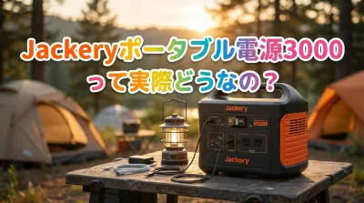 Jackeryポータブル電源3000って実際どうなの？