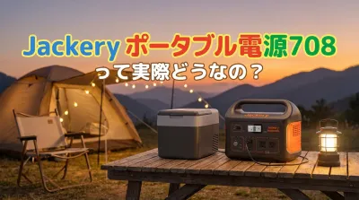 Jackery ポータブル電源708って実際どうなの？