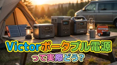 Victorポータブル電源って実際どう?