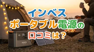 インベス ポータブル電源の口コミは？