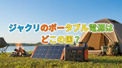 ジャクリのポータブル電源はどこの国？