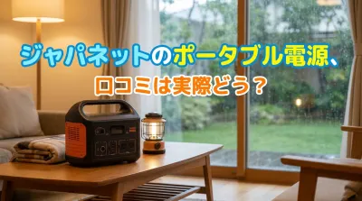 ジャパネットのポータブル電源、口コミは実際どう？