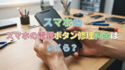 スマホの電源ボタン修理料金はいくら？