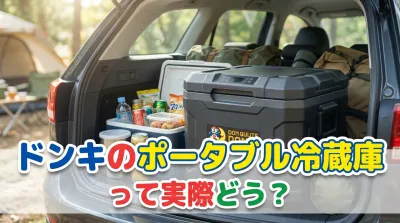 ドンキのポータブル冷蔵庫って実際どう？