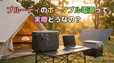 ブルーティのポータブル電源って実際どうなの？