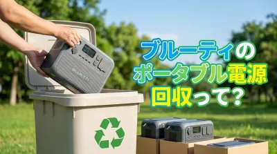 ブルーティのポータブル電源回収って？