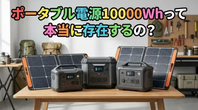 ポータブル電源10000Whって本当に存在するの？