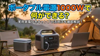 ポータブル電源1000Wで何ができる？