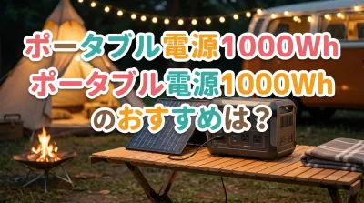ポータブル電源1000Whのおすすめは？