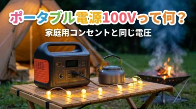 ポータブル電源100Vって何？