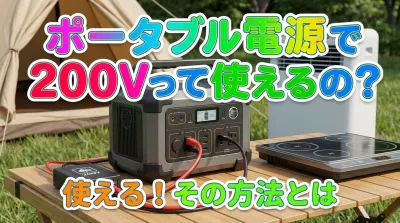 ポータブル電源で200Vって使えるの？