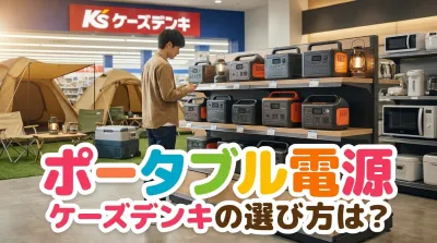 ポータブル電源ケーズデンキの選び方は？