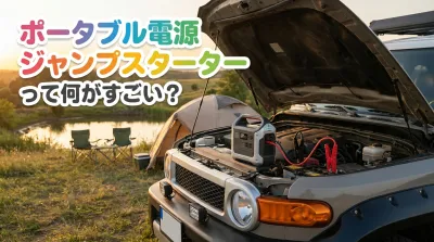 ポータブル電源ジャンプスターターって何がすごい？