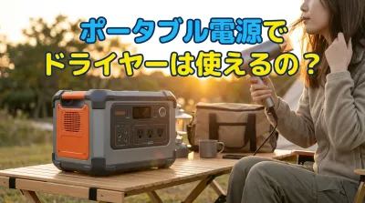 ポータブル電源でドライヤーは使えるの？