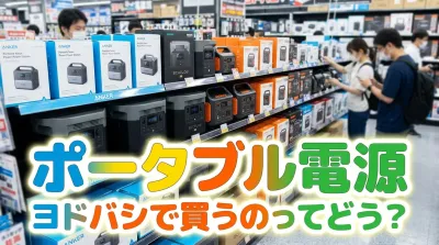 ポータブル電源ヨドバシで買うのってどう？