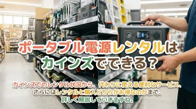 ポータブル電源レンタルはカインズでできる？