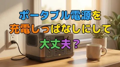 ポータブル電源を充電しっぱなしにして大丈夫？