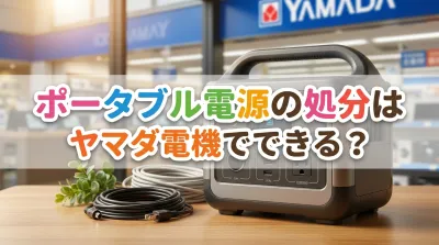 ポータブル電源の処分はヤマダ電機でできる？