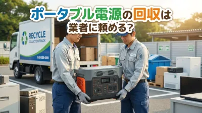 ポータブル電源の回収は業者に頼める？