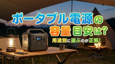 ポータブル電源の容量目安は？