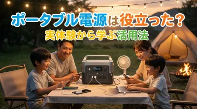 ポータブル電源は役立った？実体験から学ぶ活用法